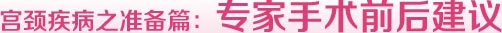 宫颈疾病之准备篇：医生手术前后建议
